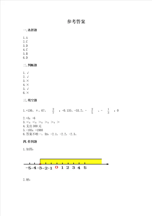 西师大版六年级上册数学第七单元 负数的初步认识 测试卷附答案【突破训练】