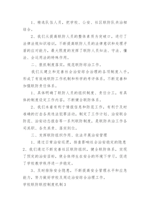 学校联防联控制度机制.docx