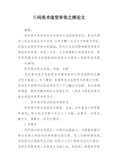 民间美术造型审美之探论文.docx