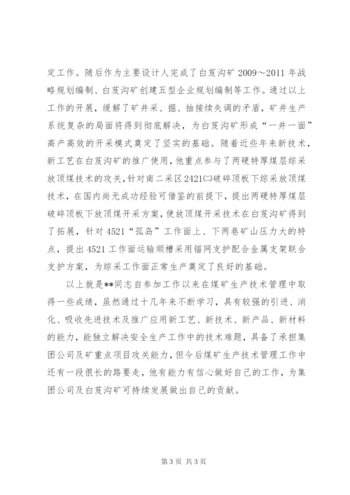 集团公司优秀科技工作者事迹材料.docx