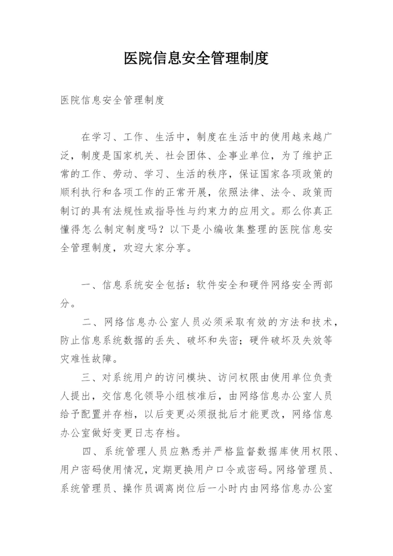 医院信息安全管理制度_1.docx