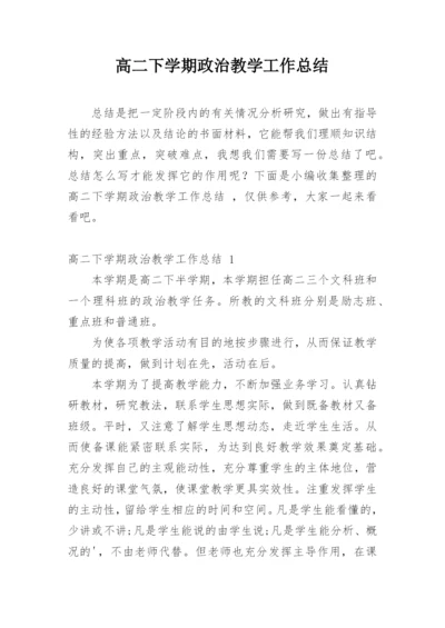 高二下学期政治教学工作总结.docx