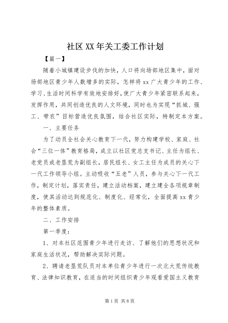 社区XX年关工委工作计划.docx