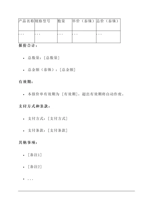 泰国双周报价单