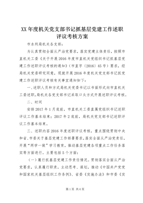 XX年度机关党支部书记抓基层党建工作述职评议考核方案.docx