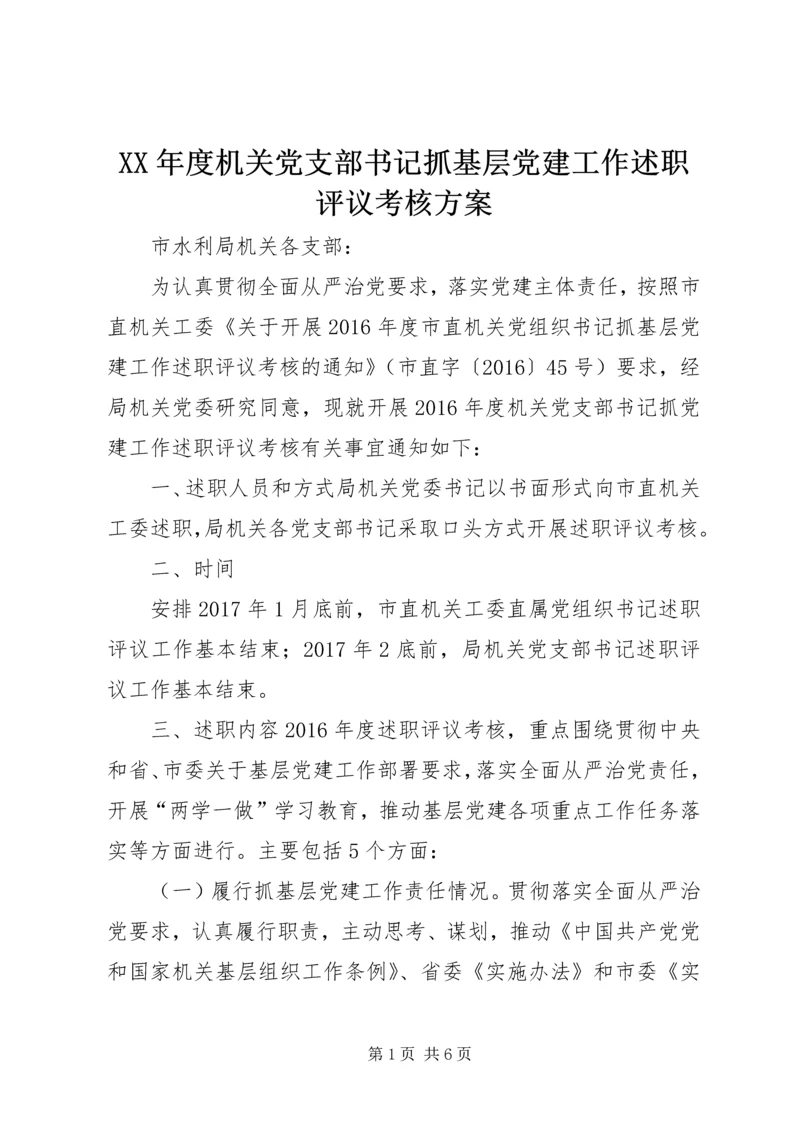 XX年度机关党支部书记抓基层党建工作述职评议考核方案.docx