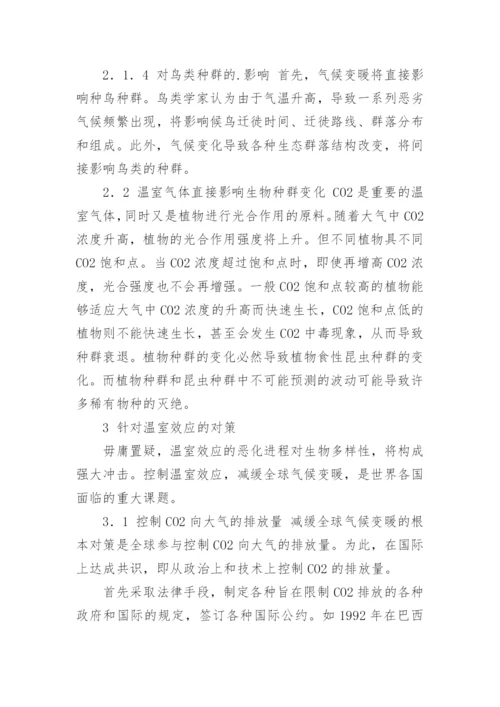 温室效应对生物多样性的影响及对策论文.docx