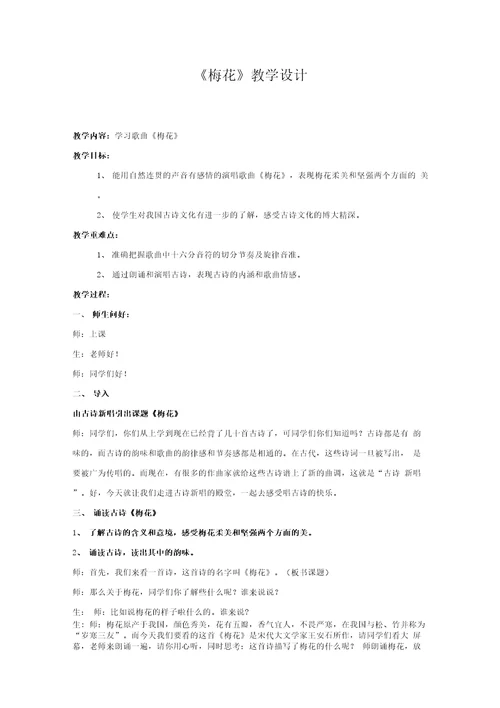 小学音乐梅花教学设计学情分析教材分析课后反思