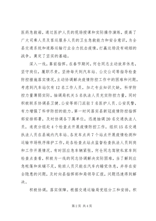 交通运输局党员抗击新型冠状病毒肺炎疫情先进事迹材料.docx