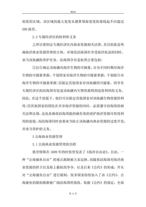探析国际法视角下的海洋资源管理论文