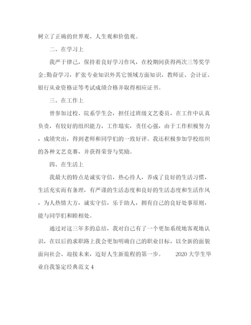 精编之大学生毕业自我鉴定经典范文.docx