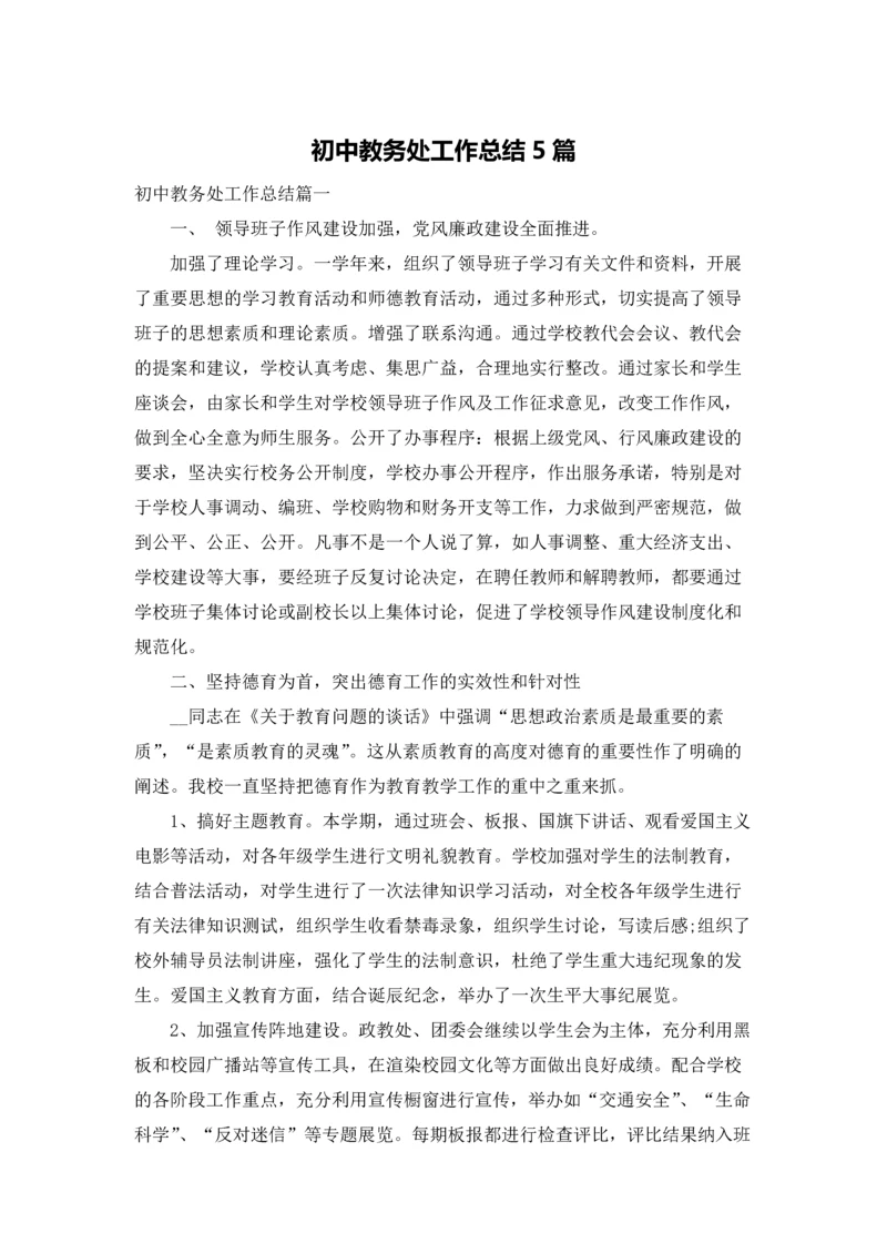 初中教务处工作总结5篇.docx
