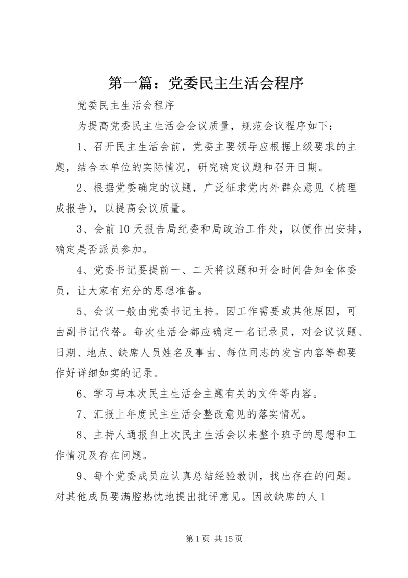 第一篇：党委民主生活会程序.docx