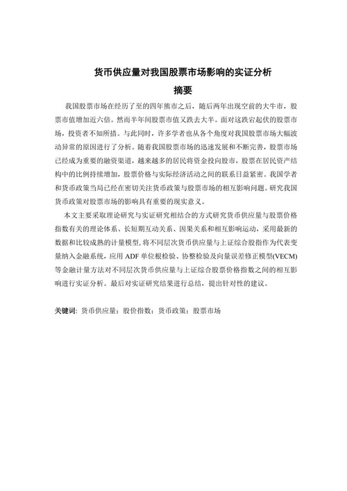 货币供应量对我国股票市场影响的实证分析