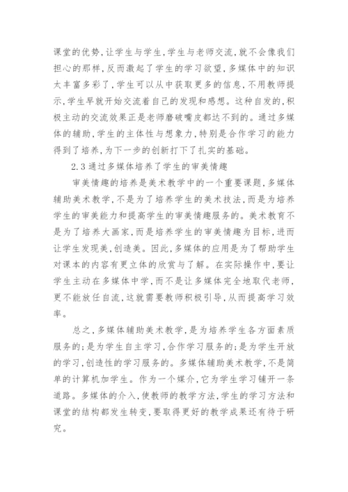 论高校美术教学中应用多媒体的优势及意义论文.docx