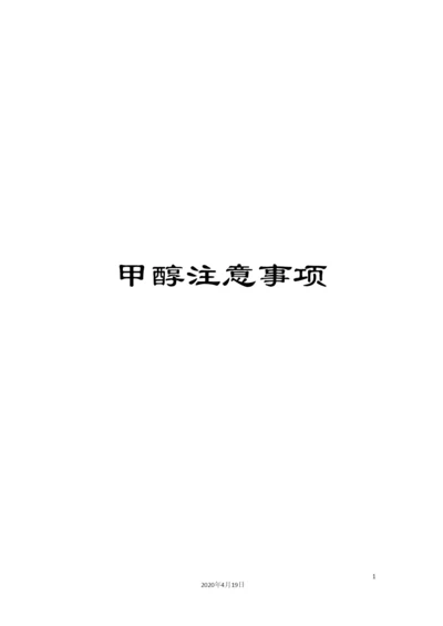 甲醇注意事项.docx