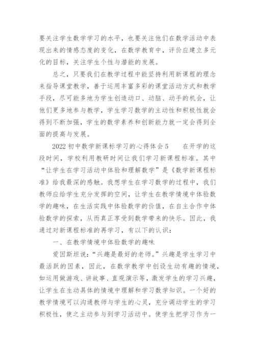 2022初中数学新课标学习的心得体会.docx