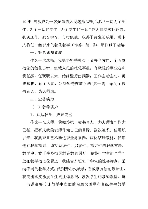 申报小学高级教师个人总结