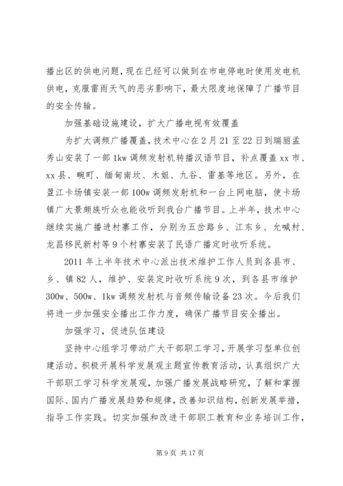 广播电台上半年工作总结暨下半年工作计划 (2).docx