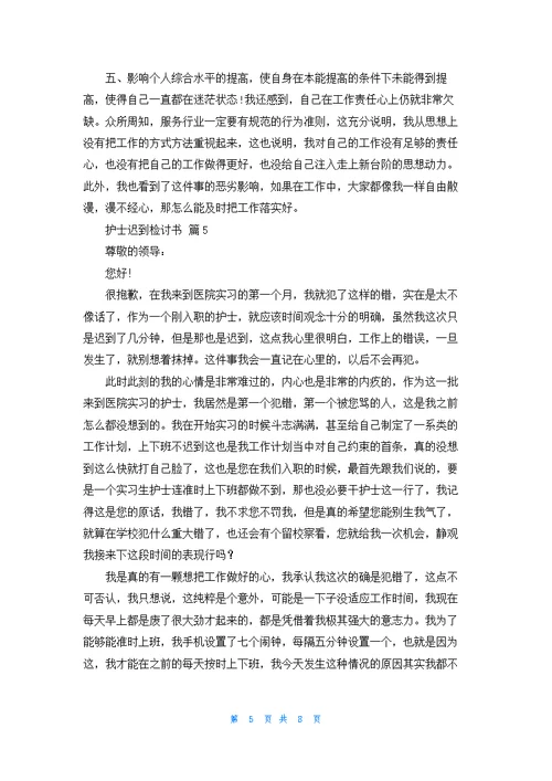 护士迟到检讨书合集七篇