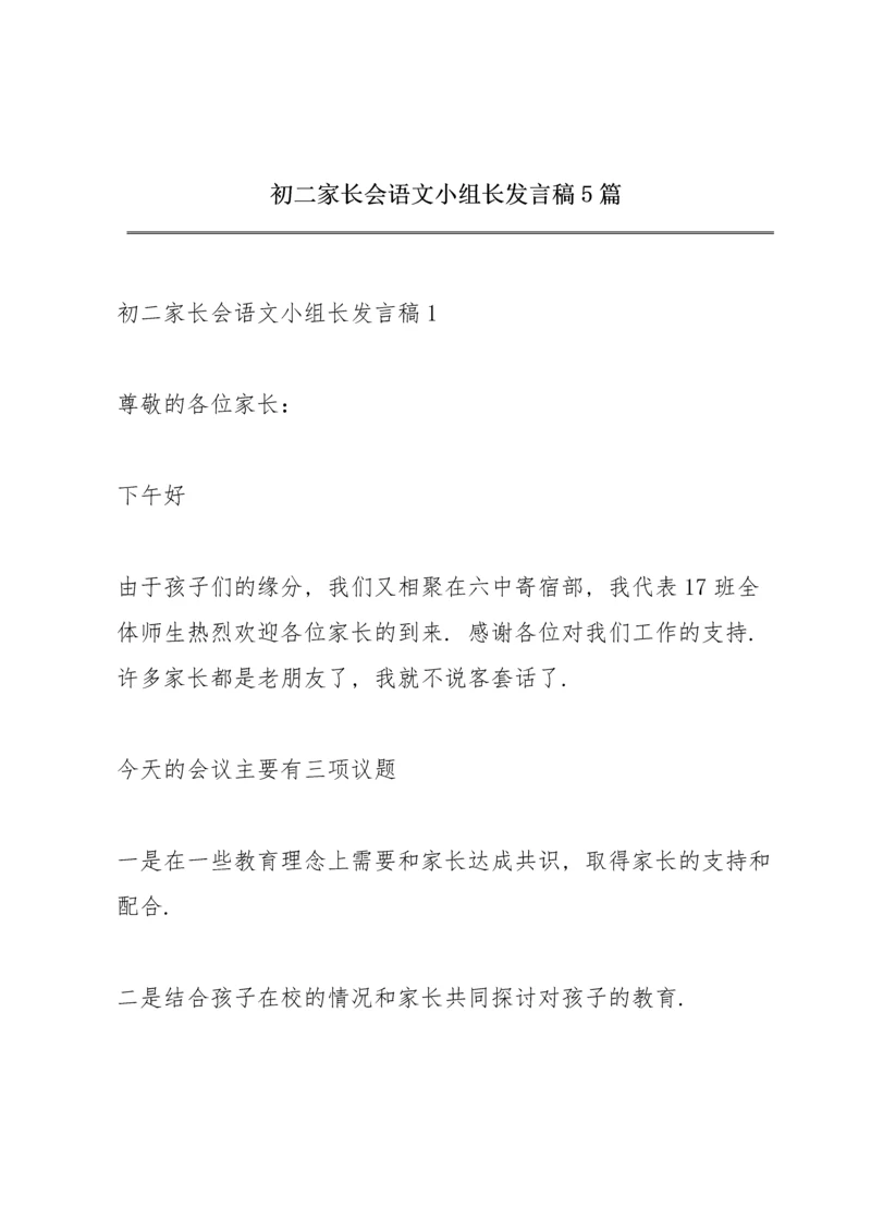 初二家长会语文小组长发言稿5篇.docx