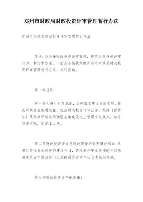 郑州市财政局财政投资评审管理暂行办法.docx