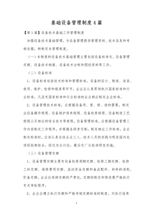 基础设备管理制度4篇.docx