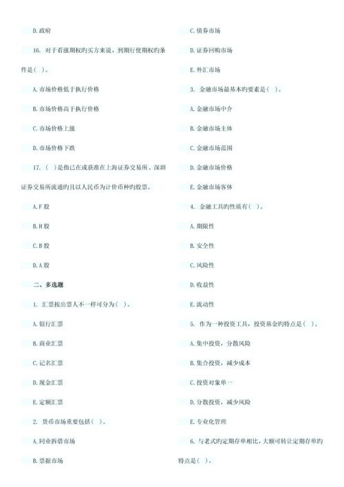 2023年经济师考试中级金融习题班试题章汇总.docx