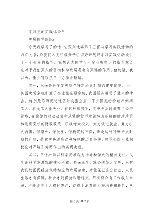 学习党的实践体会.docx