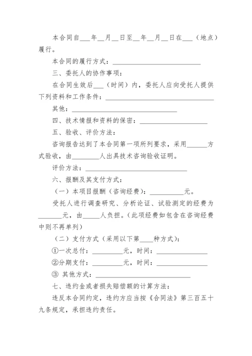 咨询合同范本（通用10篇）.docx