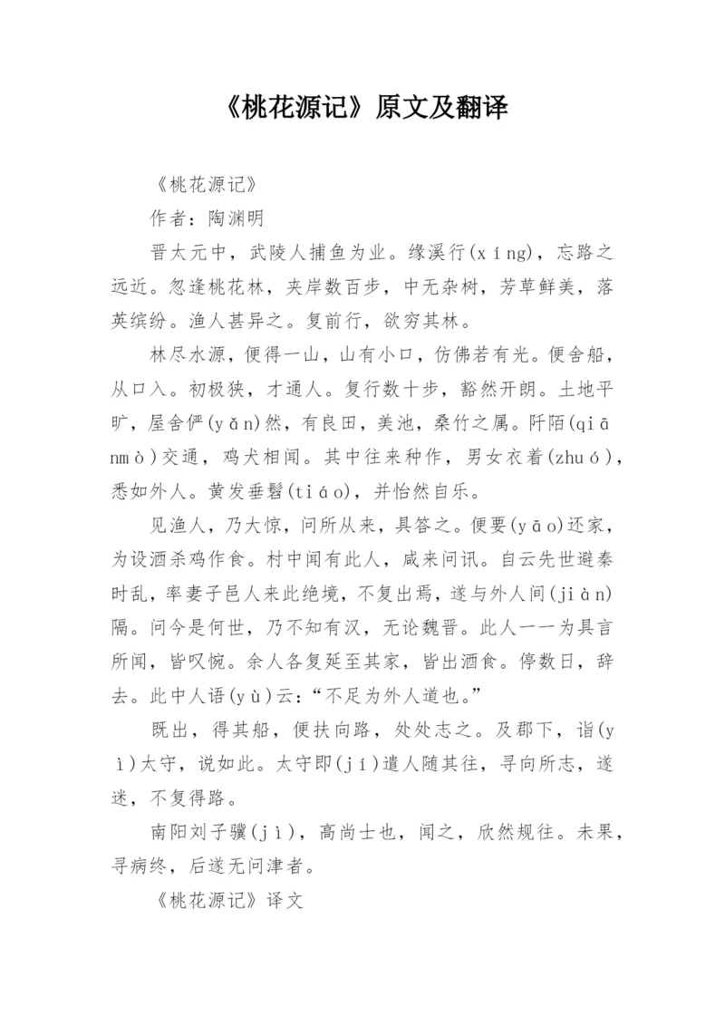 《桃花源记》原文及翻译.docx