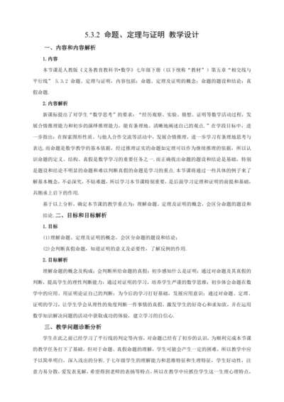 【2024春人教七下数学精品教案】5_3_2  命题、定理与证明