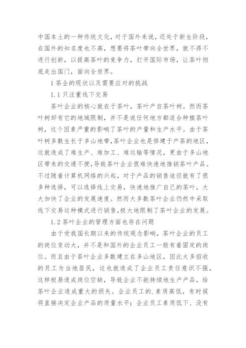 现代茶企经济的管理创新策略论文.docx