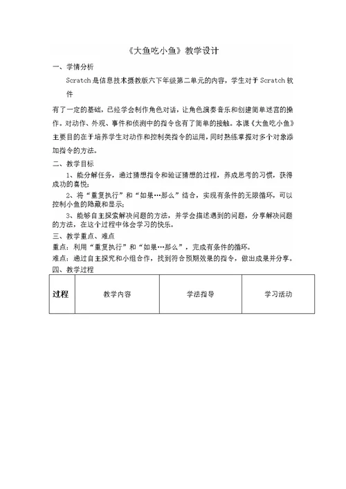 《大鱼吃小鱼》教学设计