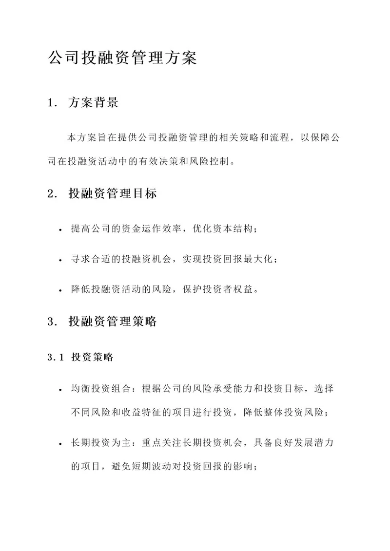 公司投融资管理方案