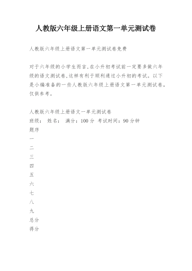 人教版六年级上册语文第一单元测试卷.docx