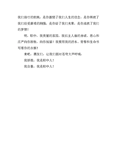 职业中学学生演讲稿