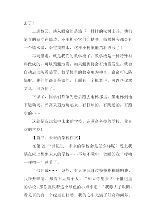 想象作文未来的学校-1.docx