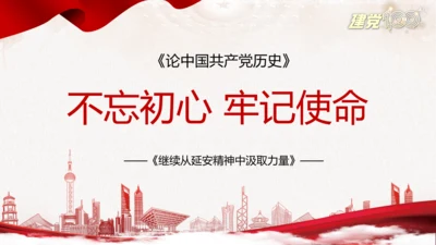不忘初心使命继续前进百年党史党课PPT