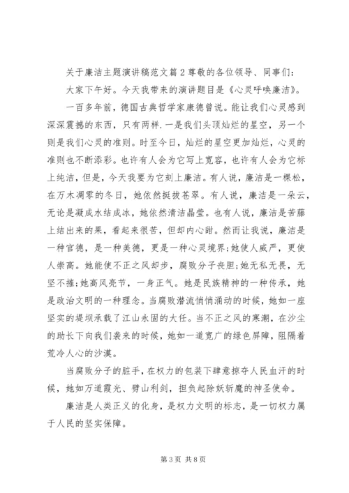 关于廉洁主题演讲稿范文.docx