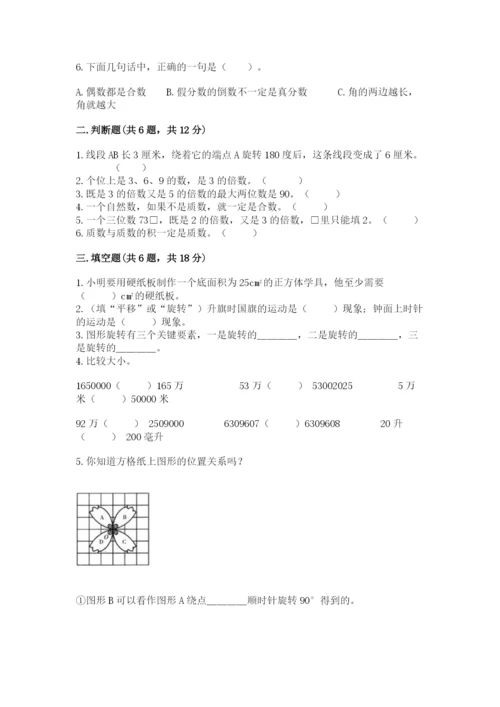 人教版五年级下册数学期末卷含完整答案（考点梳理）.docx