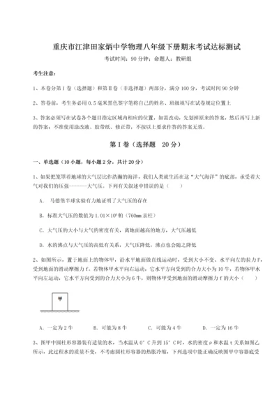 第二次月考滚动检测卷-重庆市江津田家炳中学物理八年级下册期末考试达标测试试卷（附答案详解）.docx