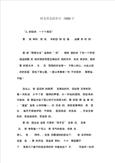 时光带走的岁月1000字初一作文叙事