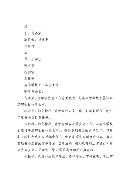 学校创建平安校园工作领导小组的组成及职责分工