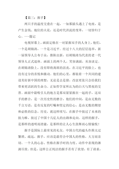 以握手为话题的作文.docx