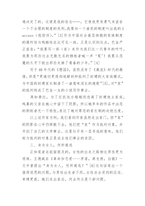 漫谈中国现代文学中的“出走”现象论文.docx