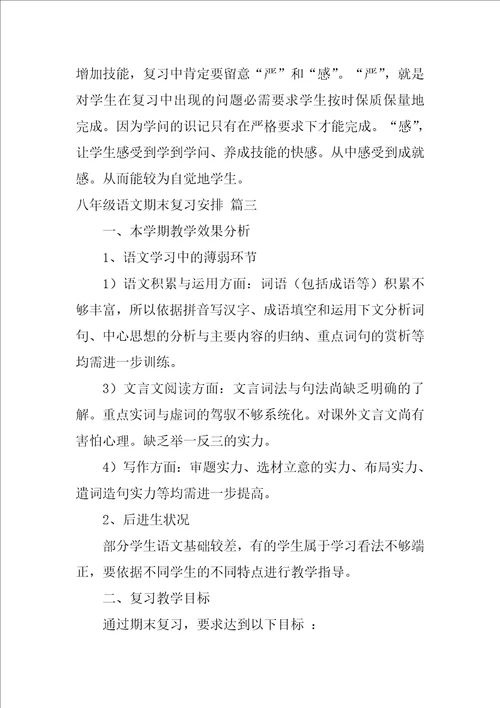 八年级语文期末复习计划