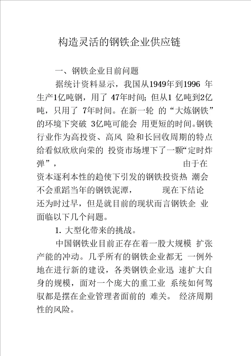 构造灵活的钢铁企业供应链