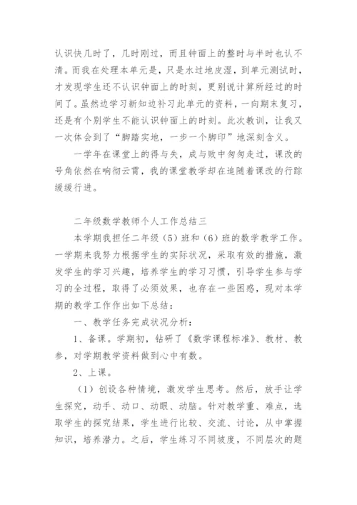 二年级数学教师个人工作总结.docx