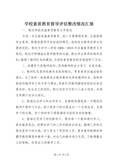 学校素质教育督导评估整改情况汇报.docx